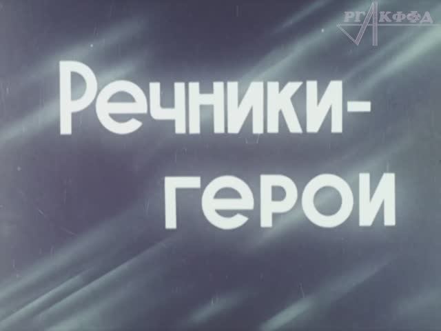 «Речники-герои. Николай Скоморохов» (1966 г.)