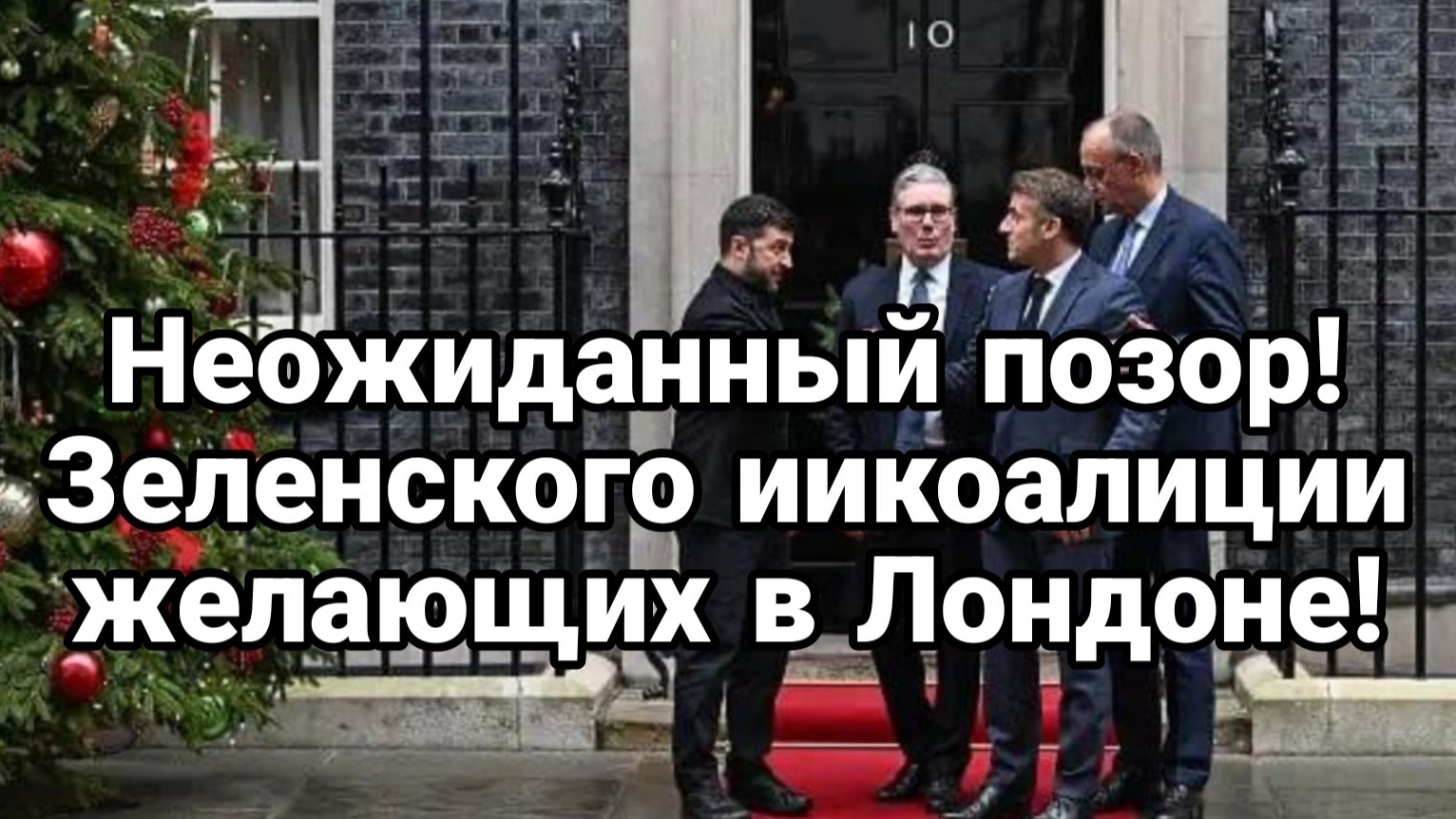 ТАМИР ШЕЙХ / СЕРГЕЙ ЕГОРИН. ПОЗОР ЗЕЛЕНСКОГО И КОАЛИЦИИ ЖЕЛАЮЩИХ В ЛОНДОНЕ. новости сводки