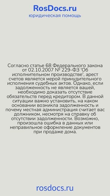 RosDocs - Арест банковских счетов за неосновательный долг