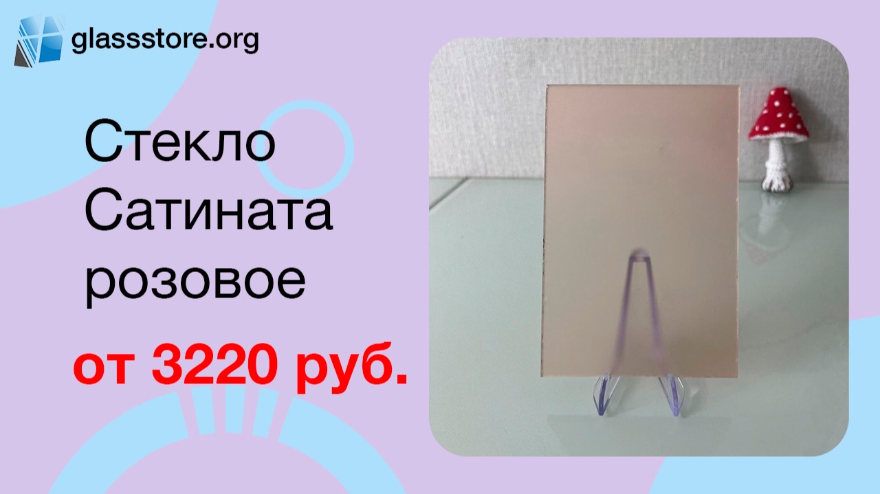 Стекло Сатината розовое