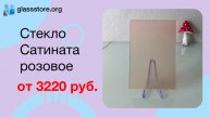 Стекло Сатината розовое