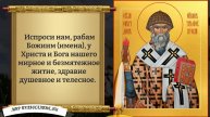 Молитва Спиридону Тримифунтскому. Православие
