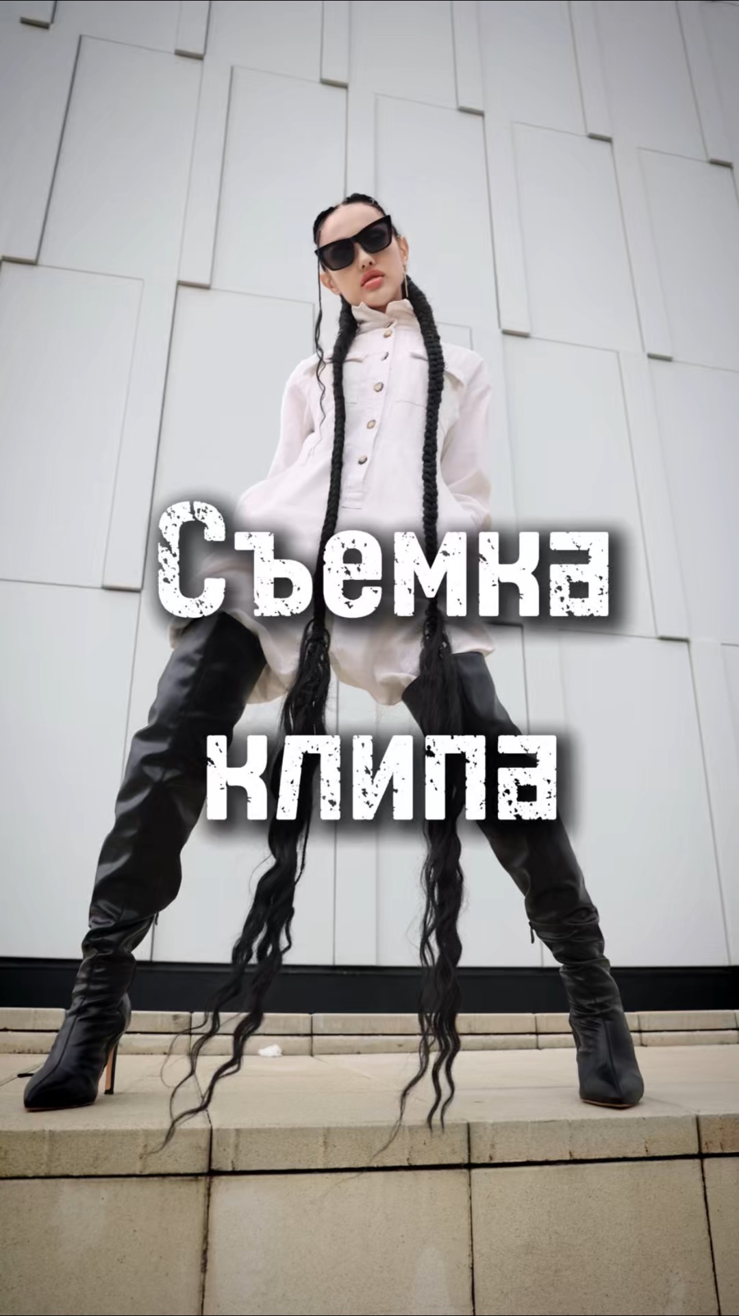 Съемка клипа!