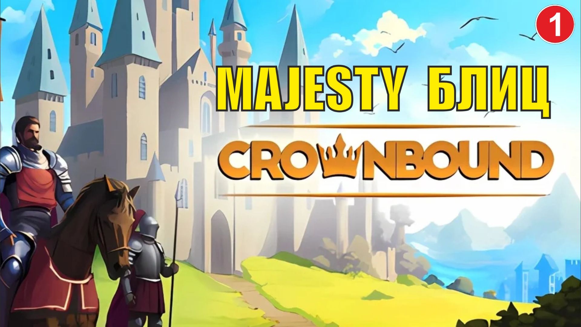Crownbound - Majesty Блиц