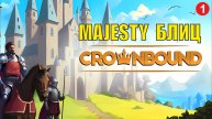 Crownbound - Majesty Блиц