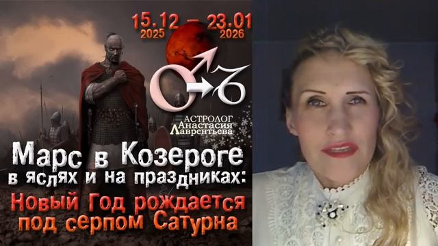 Анастасия Лаврентьева - Марс в Козероге Новый год рождается под серпом и в каменных доспехах
