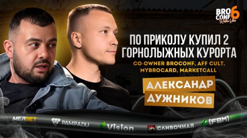 #3выпуск Александр Дужников — многодетный отец, AF3 Group, Aff CULT и горнолыжный курорт.