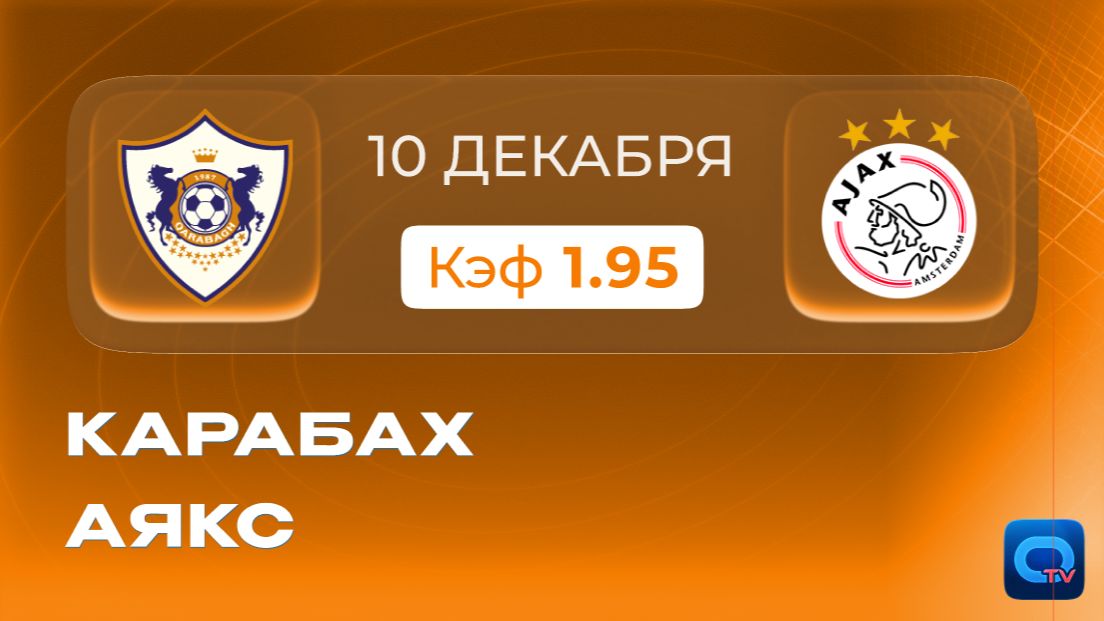Карабах - Аякс! Прогноз на матч Лиги чемпионов