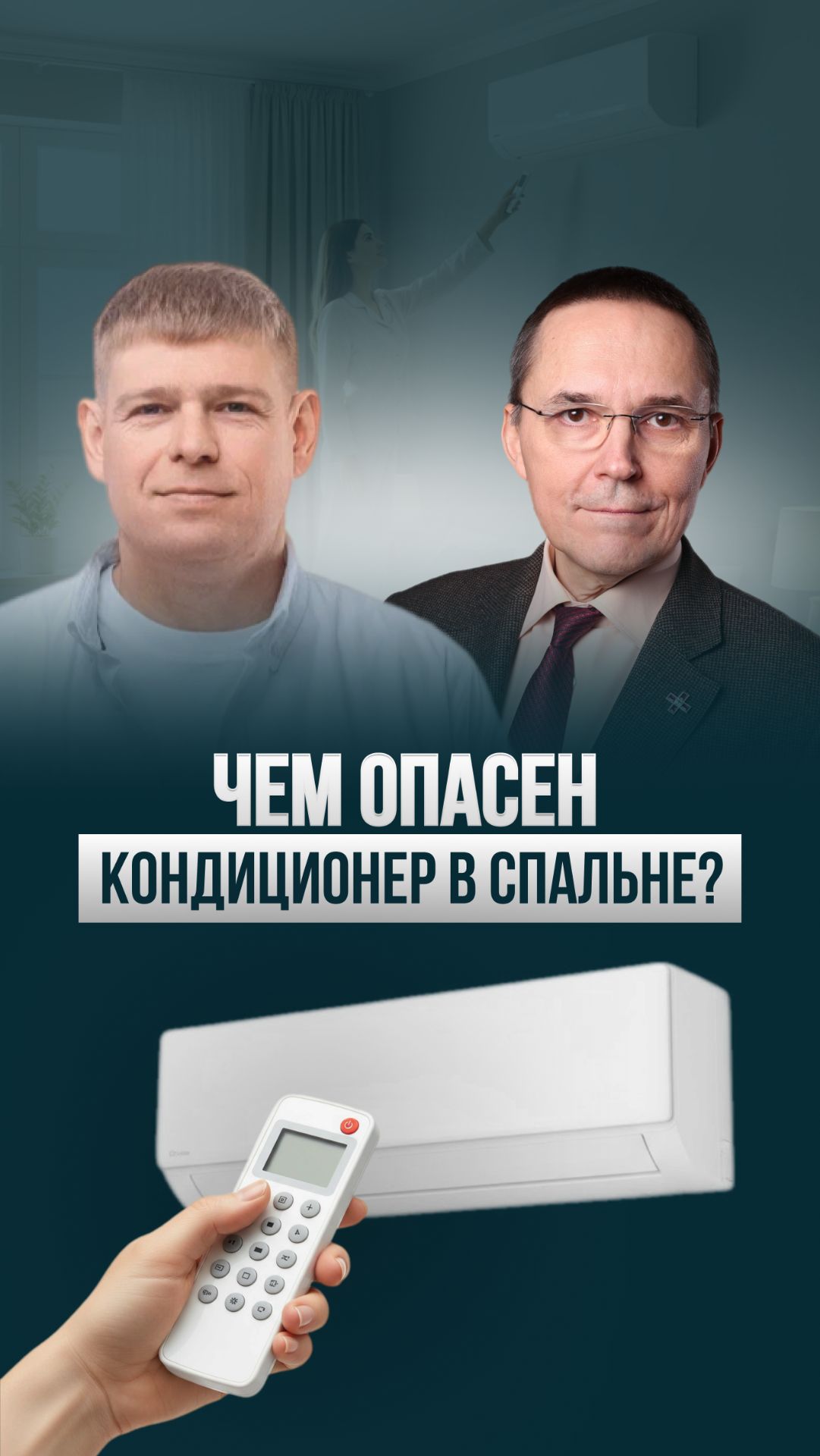 Как правильно спать с кондиционером? Главная ошибка 90% людей 🛌❄️