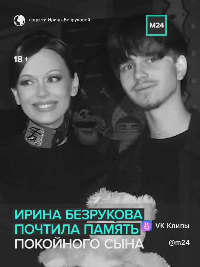 Ирина Безрукова почтила память покойного сына