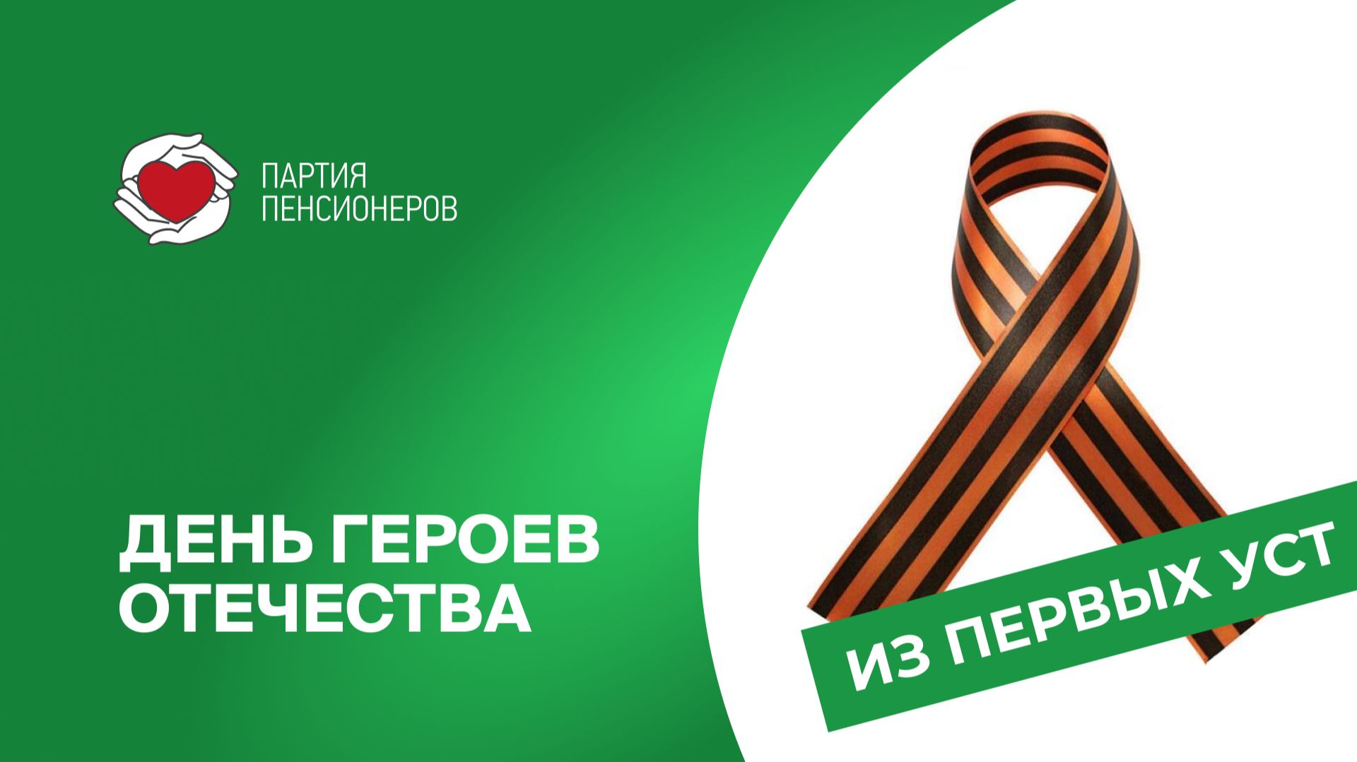 Сегодня Россия отмечает День Героев Отечества.