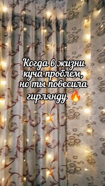 Когда куча проблем, но ты повесила гирлянду 😉
