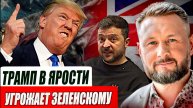 ЗЕЛЕНСКИЙ ОТВЕРГ ПЛАН ТРАМПА - ТРАМП В БЕШЕНСТВЕ / Тарас Сидорец (Тарик Незалежко) новости