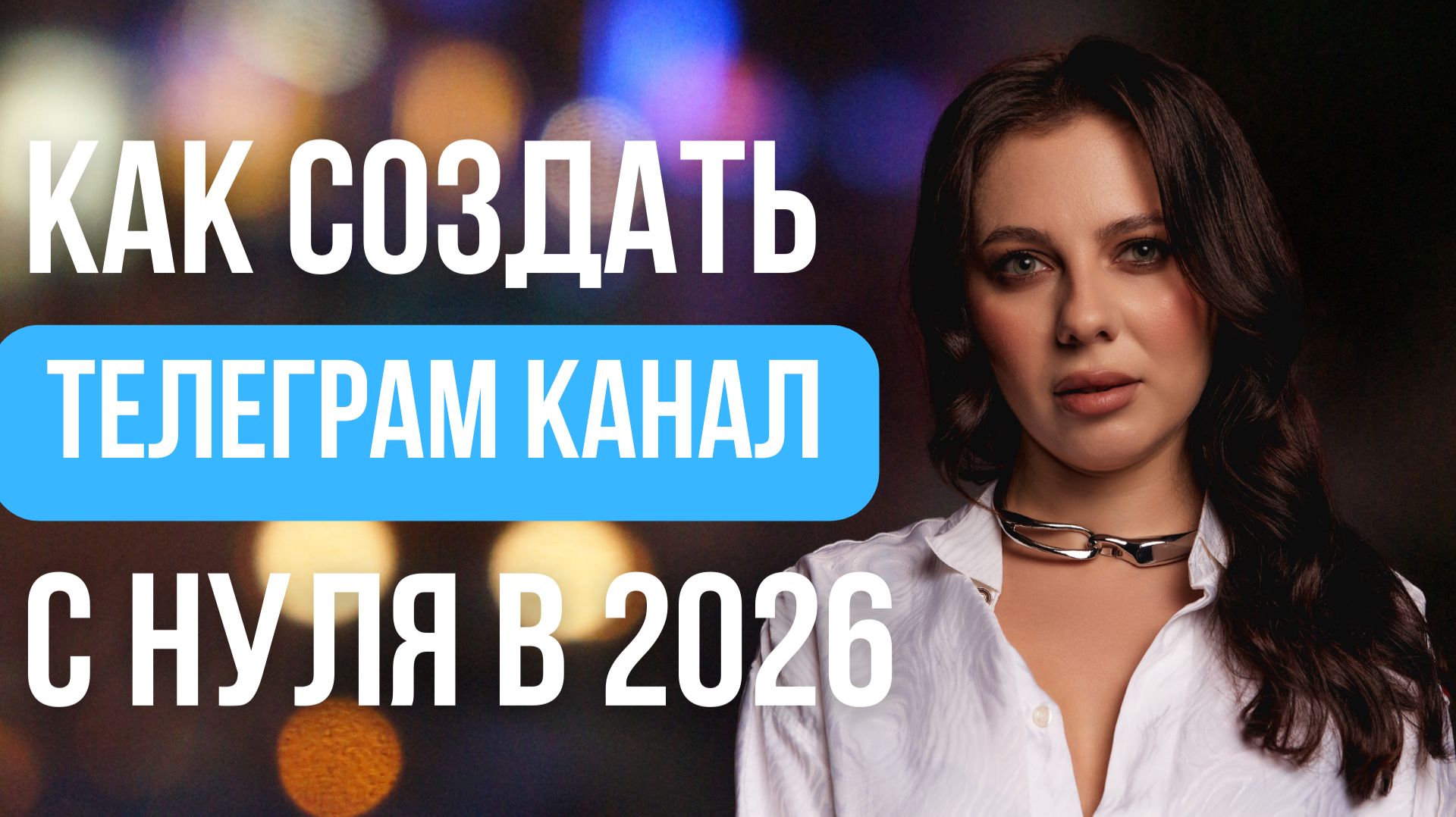 Как создать Телеграм канал с нуля 2026 году. Настройка канала