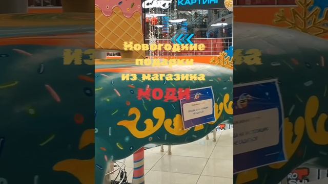 Весь торговый центр празднично украшение в отделе МОДИ можно купить всё.