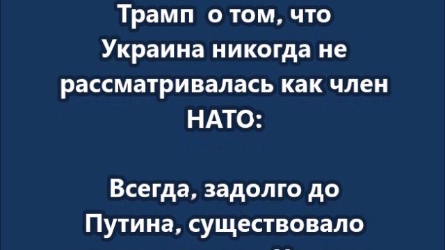 Понимание о том, что Украина не вступит в НАТО, существовало уже давно.
