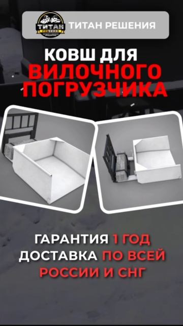 Ковш на вилочный погрузчик / +7 916 224-39-88 / +7 (999) 991-27-90 /титан-решения.рф