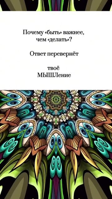 Быть, а не делать