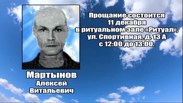 РЕКВИЕМ_МАРТЫНОВ А.В.