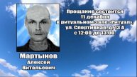 РЕКВИЕМ_МАРТЫНОВ А.В.
