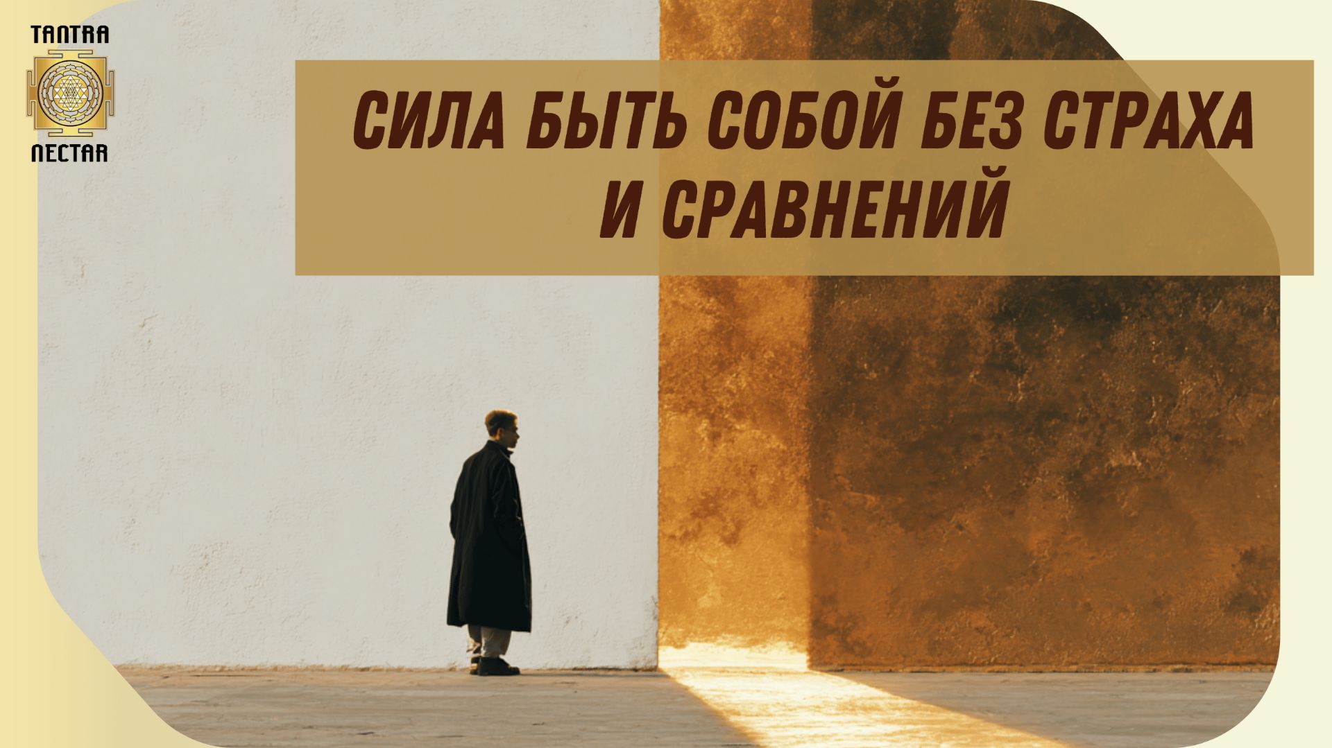 Как перестать сомневаться в себе: Медитация, любовь к себе и доверие жизни.