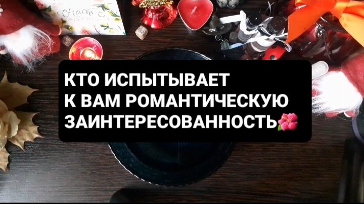 КТО ИСПЫТЫВАЕТ РОМАНТИЧЕСКИЙ ИНТЕРЕС!? ГАДАНИЕ НА ВОСКЕ