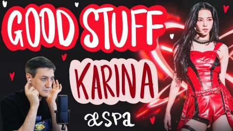 Честная реакция на Karina (aespa) — Good Stuff