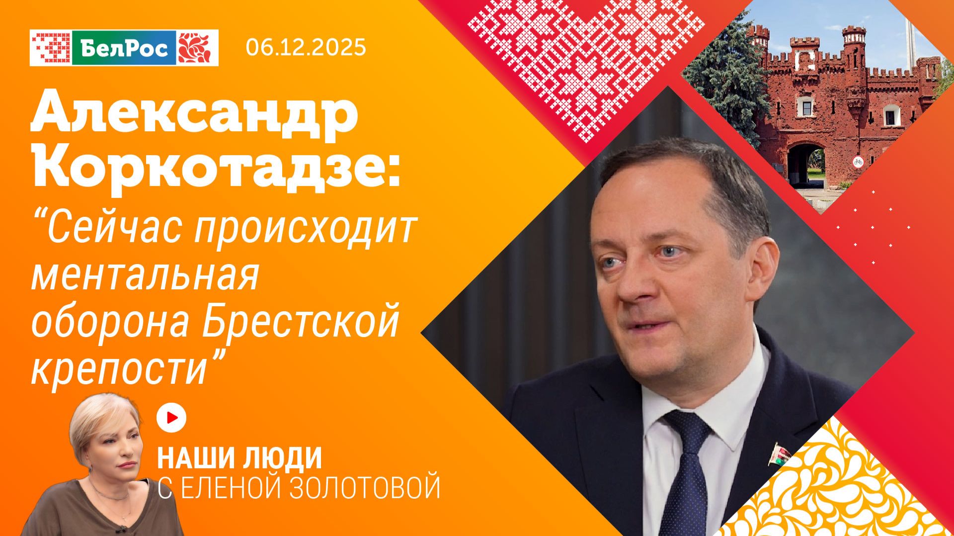 Александр Коркотадзе: Сейчас происходит ментальная оборона Брестской крепости