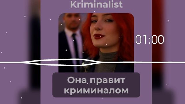 Kriminalist - Она правит криминалом