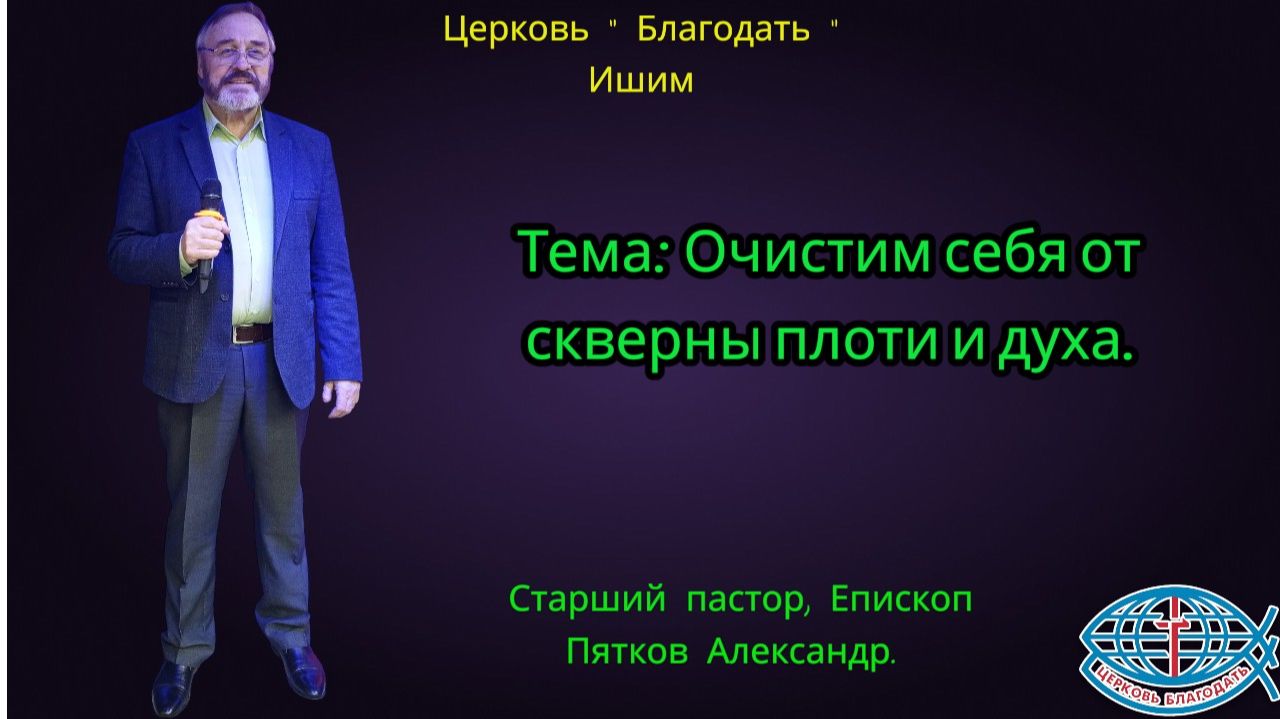 07.12.2025. Воскресное служение. Тема: Очистим себя от скверны плоти и духа.