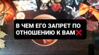ЕГО ЗАПРЕТ ПО ОТНОШЕНИЮ К ВАМ! ГАДАНИЕ НА ВОСКЕ