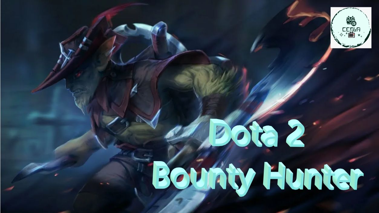 СТРИМ ГАЙД Dota 2 Дота 2 Bounty Hunter Охотник за головами БОНЯ  Рейтинг Прямой Эфир 1
