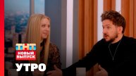 Утро ТНТ, 9 декабря 2025. Гости программы — Денис и Лена Кукояки