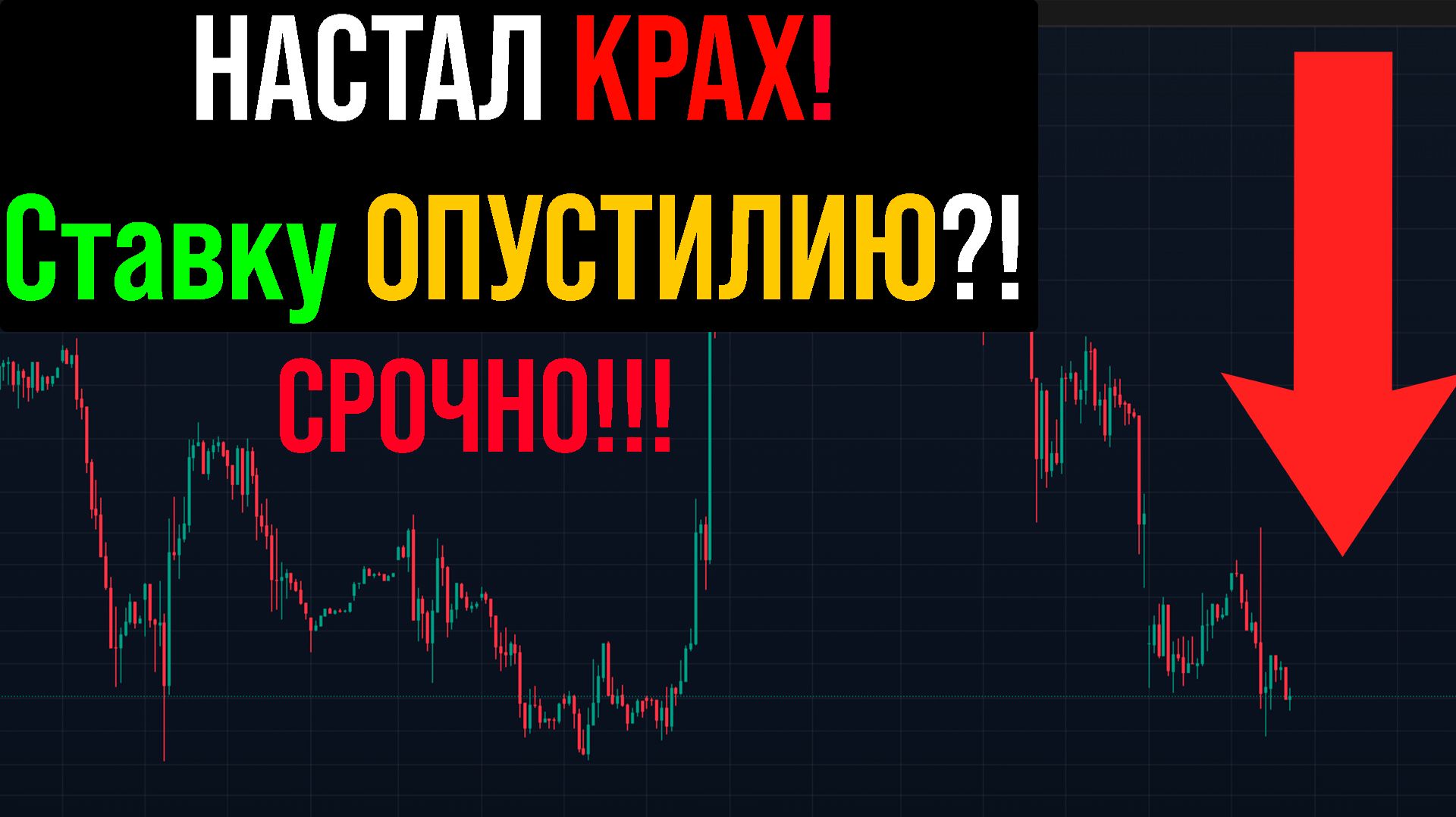 🔴 СРОЧНО!  Готовлюсь к ПОГРУЖЕНИЮ?! Пора шортить на всю?! Что будет с Российским рынком акций?