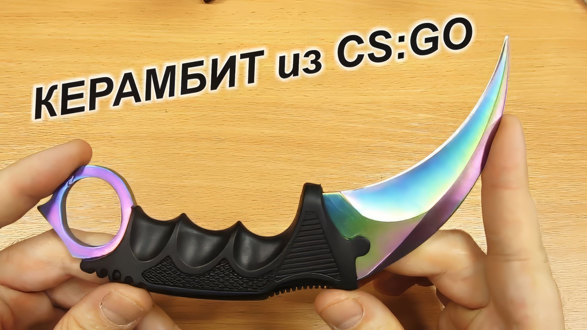 Керамбит градиент. Копия ножа керамбит CS GO с Aliexpress!