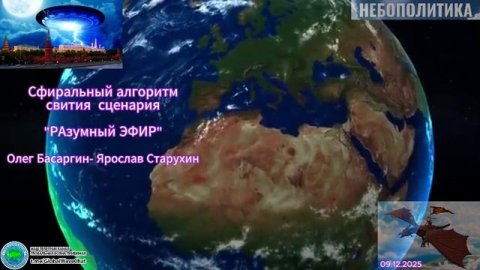 Сфиральный алгоритм свития сценария - РАзумный ЭФИР-Олег Басаргин-Ярослав Старухин-Глобальная волна