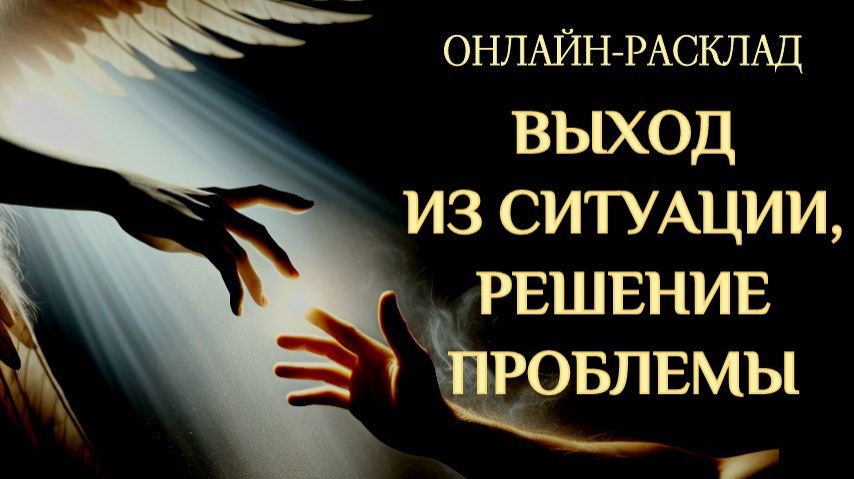 🔥ВЫХОД ИЗ ВАШЕЙ СИТУАЦИИ🔥
