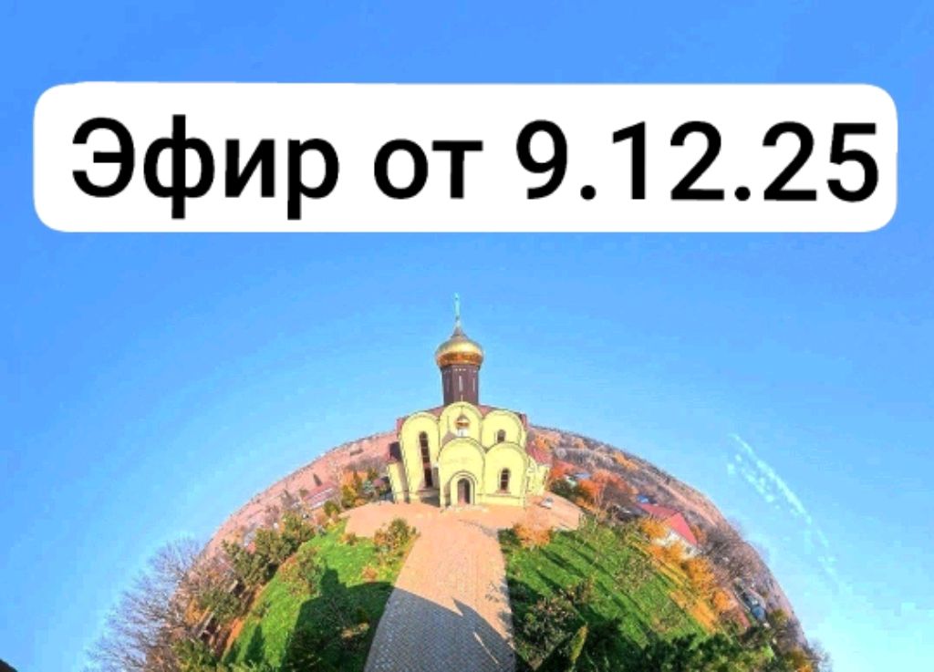 Эфир от 9.12.25