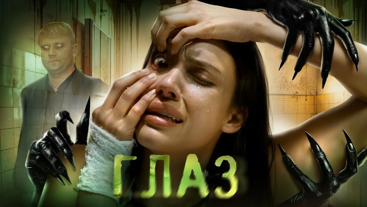 Глаз - ТРЕШ ОБЗОР на фильм