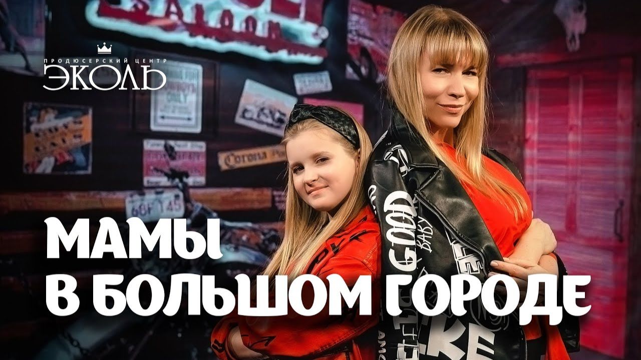 Шоу "Мамы в большом городе"
