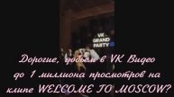 Дорогие, добьем в VK Видео до 1 миллиона просмотров на клипе WELCOME TO MOSCOW?