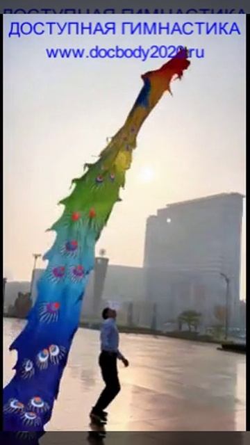 Утренняя разминка с лентой Дракона