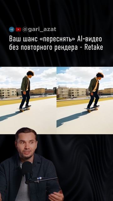Ваш шанс «переснять» AI‑видео без повторного рендера - Retake