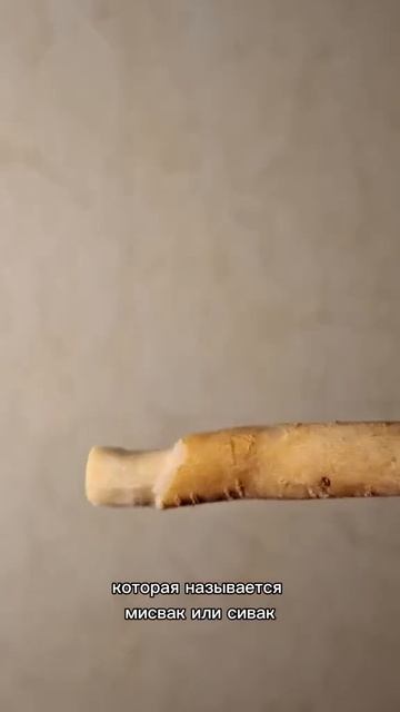 Сивак для зубов