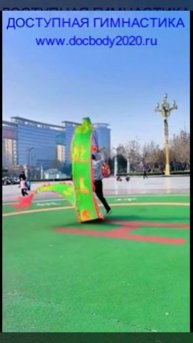 Утренняя разминка с лентой Дракона (2)