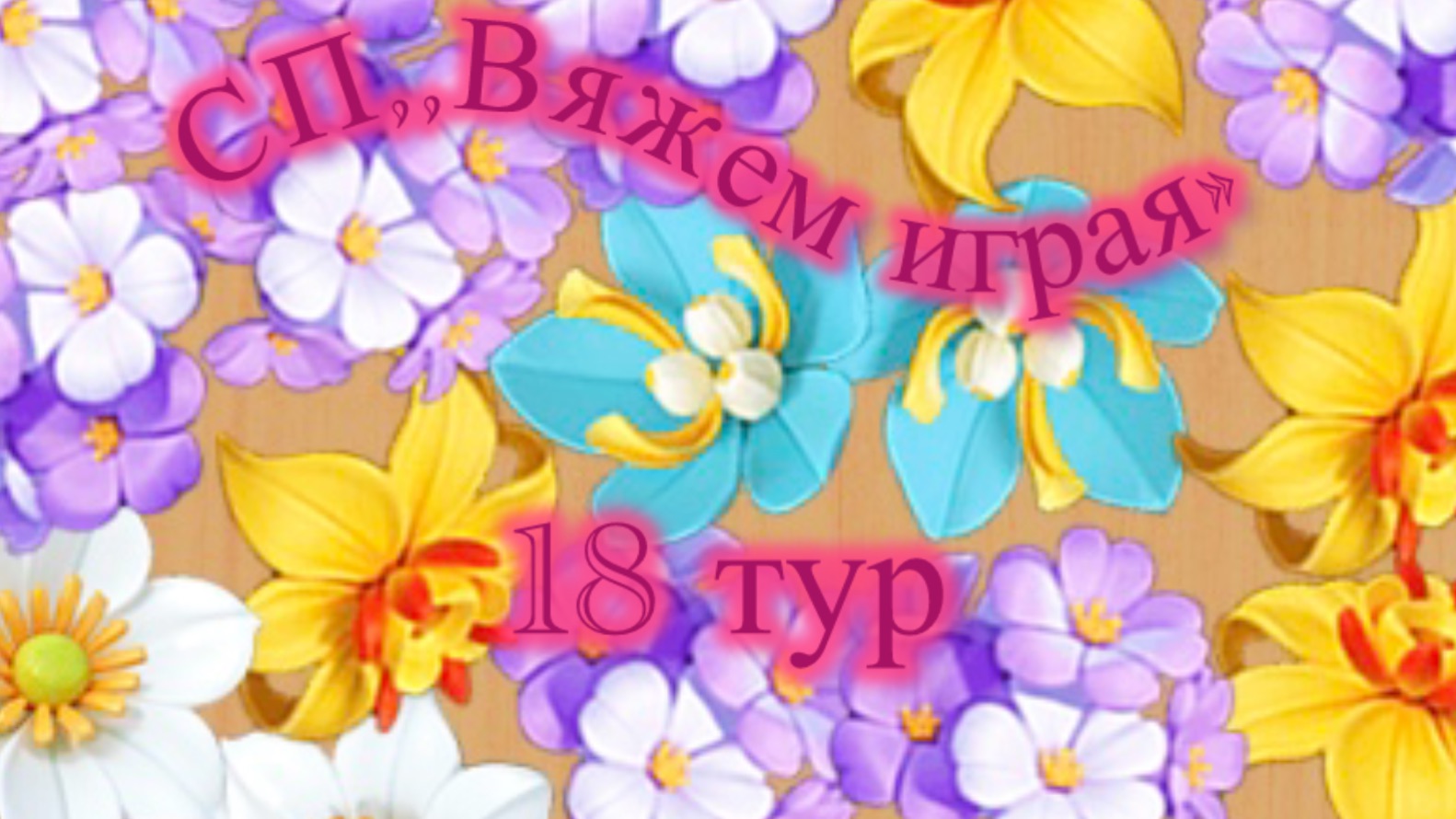 Довязываю процессы в СП,,Вяжем играя-18 тур» с Еленой Велиной.Старт💝