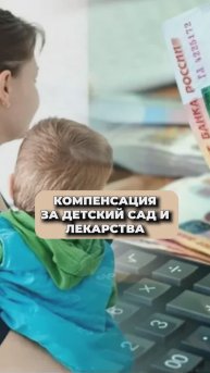 КОМПЕНСАЦИЯ за детский сад и лекарства!