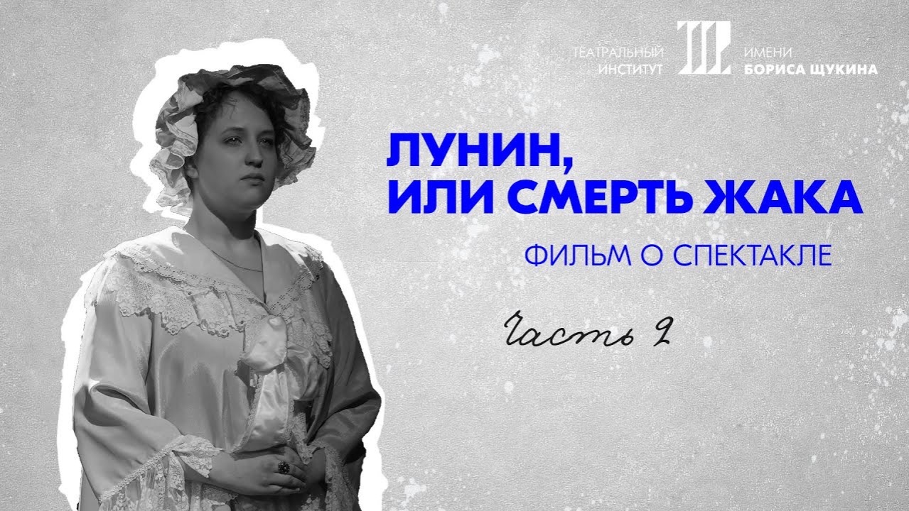 Фильм о спектакле «Лунин, или смерть Жака». Часть 2: Работа над ролями.