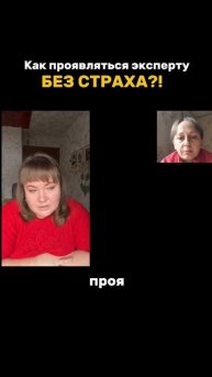 Как проявляться эксперту БЕЗ СТРАХА?!