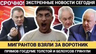 СЕНСАЦИЯ! МИГРАНТОВ ВСЕХ В ОКОПЫ БЕЛОУСОВ И ТОЛСТОЙ НЕ СТЕРПЕЛИ В ГОСДУМЕ НАЧАЛОСЬ ГРАНДИОЗНОЕ